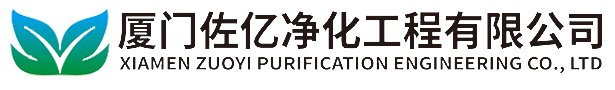 厦门佐亿净化工程有限公司，厦门净化工程，厦门无尘车间，厦门无菌室，-工程案例